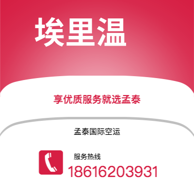 呼和浩特市到埃里温海运价格查询|呼和浩特市至亚美尼亚埃里温国际海运整柜拼箱订舱2