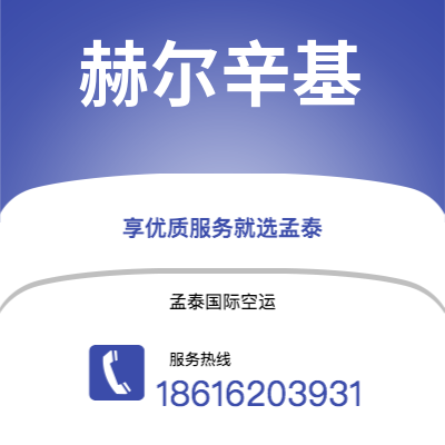 呼和浩特市到赫尔辛基海运价格查询|呼和浩特市至芬兰赫尔辛基国际海运整柜拼箱订舱2