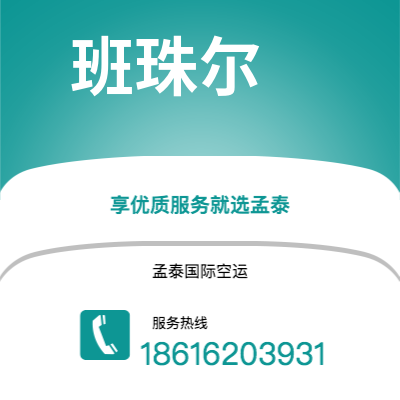 包头市到班珠尔海运价格查询|包头市至冈比亚班珠尔国际海运整柜拼箱订舱2