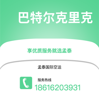 塔城市到巴特尔克里克海运价格查询|塔城市至美国巴特尔克里克国际海运整柜拼箱订舱2