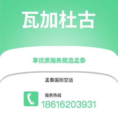 昆玉市到瓦加杜古海运价格查询|昆玉市至布基纳法索瓦加杜古国际海运整柜拼箱订舱2