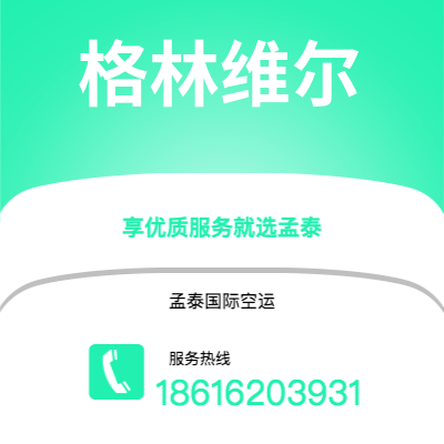 胡杨河市到格林维尔海运价格查询|胡杨河市至美国格林维尔国际海运整柜拼箱订舱2