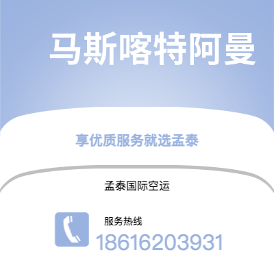 巴彦淖尔市到马斯喀特阿曼海运价格查询|巴彦淖尔市至苏丹马斯喀特阿曼国际海运整柜拼箱订舱2