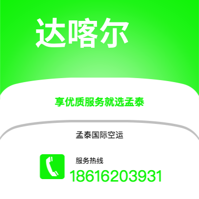 铁门关市到达喀尔海运价格查询|铁门关市至塞内加尔达喀尔国际海运整柜拼箱订舱2