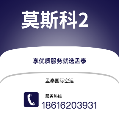 巴彦淖尔市到莫斯科2海运价格查询|巴彦淖尔市至俄罗斯莫斯科2国际海运整柜拼箱订舱2