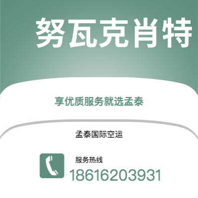 阿拉山口市到努瓦克肖特海运价格查询|阿拉山口市至马里塔尼亚努瓦克肖特国际海运整柜拼箱订舱2