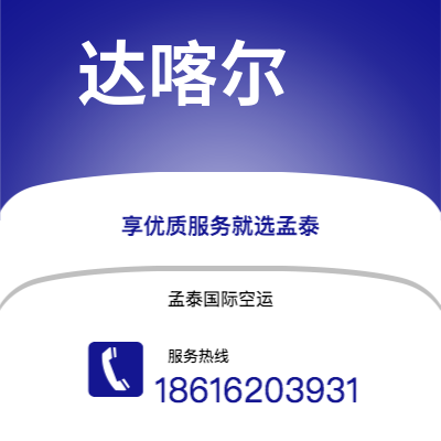 东台市到达喀尔海运价格查询|东台市至塞内加尔达喀尔国际海运整柜拼箱订舱2