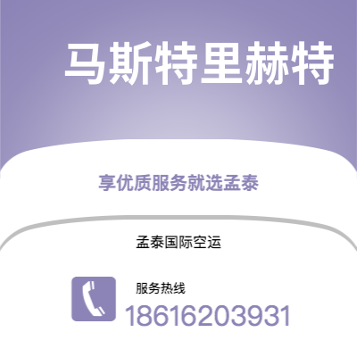 扎兰屯市到马斯特里赫特海运价格查询|扎兰屯市至荷兰马斯特里赫特国际海运整柜拼箱订舱2