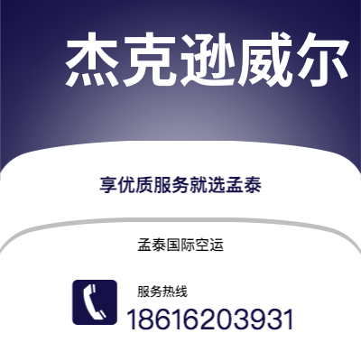 兴化市到杰克逊威尔海运价格查询|兴化市至美国杰克逊威尔国际海运整柜拼箱订舱2