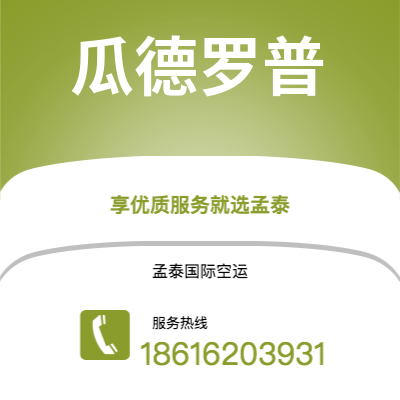 南通市到瓜德罗普海运价格查询|南通市至拉丁美洲瓜德罗普国际海运整柜拼箱订舱2