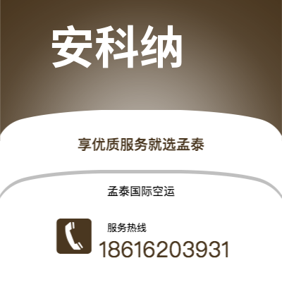 扎兰屯市到安科纳海运价格查询|扎兰屯市至意大利安科纳国际海运整柜拼箱订舱2