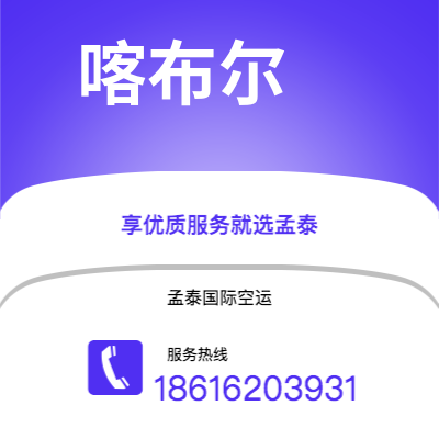 新沂市到喀布尔海运价格查询|新沂市至阿富汗喀布尔国际海运整柜拼箱订舱2