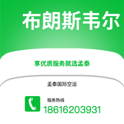 无锡市到布朗斯韦尔海运价格查询|无锡市至美国布朗斯韦尔国际海运整柜拼箱订舱2