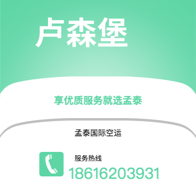 泰兴市到卢森堡海运价格查询|泰兴市至卢森堡卢森堡国际海运整柜拼箱订舱2