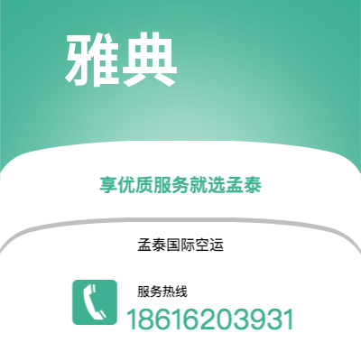 泰兴市到雅典海运价格查询|泰兴市至希腊雅典国际海运整柜拼箱订舱2