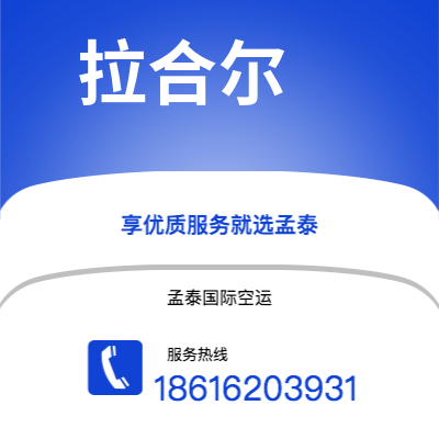 扎兰屯市到拉合尔海运价格查询|扎兰屯市至巴基斯坦拉合尔国际海运整柜拼箱订舱2