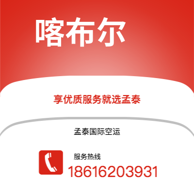 苏州市到喀布尔海运价格查询|苏州市至阿富汗喀布尔国际海运整柜拼箱订舱2