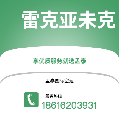 靖江市到雷克亚未克海运价格查询|靖江市至冰岛雷克亚未克国际海运整柜拼箱订舱2