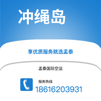 靖江市到冲绳岛海运价格查询|靖江市至日本冲绳岛国际海运整柜拼箱订舱2