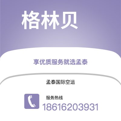 乐平市到格林贝海运价格查询|乐平市至美国格林贝国际海运整柜拼箱订舱2