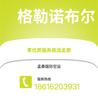 巴彦淖尔市到格勒诺布尔海运价格查询|巴彦淖尔市至法国格勒诺布尔国际海运整柜拼箱订舱2