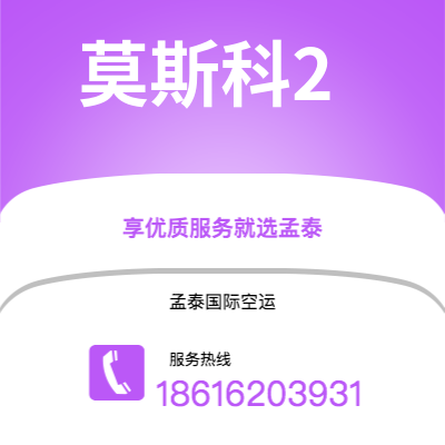 共青城市到莫斯科2海运价格查询|共青城市至俄罗斯莫斯科2国际海运整柜拼箱订舱2