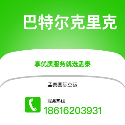 吉安市到巴特尔克里克海运价格查询|吉安市至美国巴特尔克里克国际海运整柜拼箱订舱2