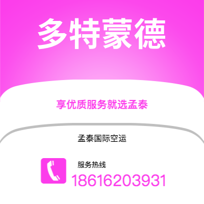 吉安市到多特蒙德海运价格查询|吉安市至德国多特蒙德国际海运整柜拼箱订舱2