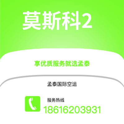 吉安市到莫斯科2海运价格查询|吉安市至俄罗斯莫斯科2国际海运整柜拼箱订舱2