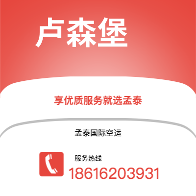 宜春市到卢森堡海运价格查询|宜春市至卢森堡卢森堡国际海运整柜拼箱订舱2