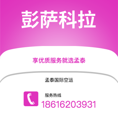 庐山市到彭萨科拉海运价格查询|庐山市至美国彭萨科拉国际海运整柜拼箱订舱2