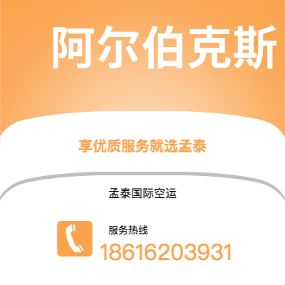 满洲里市到阿尔伯克斯海运价格查询|满洲里市至美国阿尔伯克斯国际海运整柜拼箱订舱2