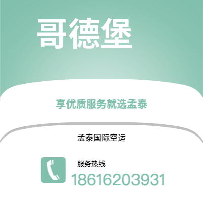 满洲里市到哥德堡海运价格查询|满洲里市至瑞典哥德堡国际海运整柜拼箱订舱2