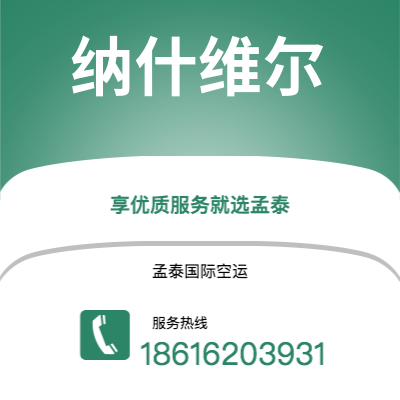 满洲里市到纳什维尔海运价格查询|满洲里市至美国纳什维尔国际海运整柜拼箱订舱2