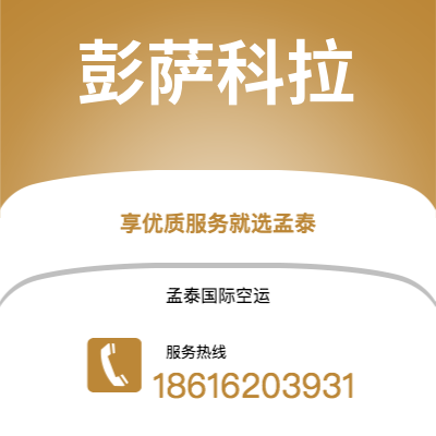 贵溪市到彭萨科拉海运价格查询|贵溪市至美国彭萨科拉国际海运整柜拼箱订舱2