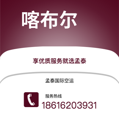 贵溪市到喀布尔海运价格查询|贵溪市至阿富汗喀布尔国际海运整柜拼箱订舱2