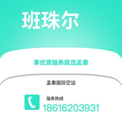 贵溪市到班珠尔海运价格查询|贵溪市至冈比亚班珠尔国际海运整柜拼箱订舱2