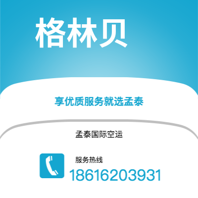 高安市到格林贝海运价格查询|高安市至美国格林贝国际海运整柜拼箱订舱2
