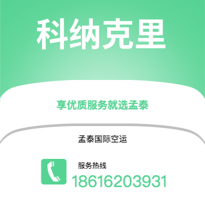 满洲里市到科纳克里海运价格查询|满洲里市至几内亚科纳克里国际海运整柜拼箱订舱2