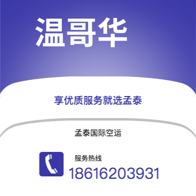 任丘市到温哥华海运价格查询|任丘市至加拿大温哥华国际海运整柜拼箱订舱2