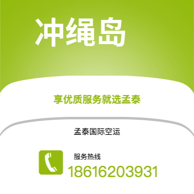 任丘市到冲绳岛海运价格查询|任丘市至日本冲绳岛国际海运整柜拼箱订舱2