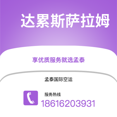 根河市到达累斯萨拉姆海运价格查询|根河市至坦桑尼亚达累斯萨拉姆国际海运整柜拼箱订舱2