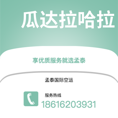 满洲里市到瓜达拉哈拉海运价格查询|满洲里市至墨西哥瓜达拉哈拉国际海运整柜拼箱订舱2