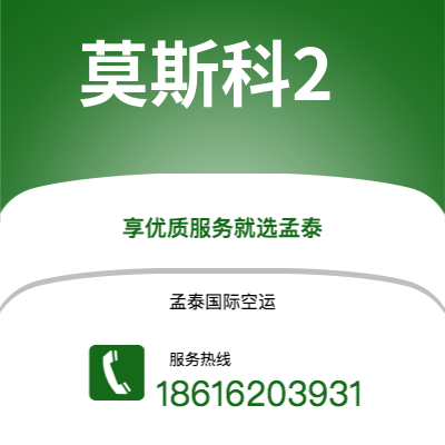 唐山市到莫斯科2海运价格查询|唐山市至俄罗斯莫斯科2国际海运整柜拼箱订舱2