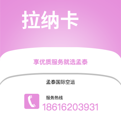 唐山市到拉纳卡海运价格查询|唐山市至塞浦路斯拉纳卡国际海运整柜拼箱订舱2