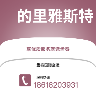 平泉市到的里雅斯特海运价格查询|平泉市至意大利的里雅斯特国际海运整柜拼箱订舱2