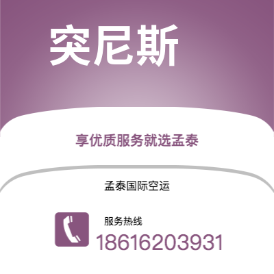 平泉市到突尼斯海运价格查询|平泉市至突尼斯突尼斯国际海运整柜拼箱订舱2