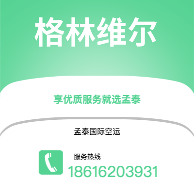 承德市到格林维尔海运价格查询|承德市至美国格林维尔国际海运整柜拼箱订舱2