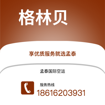 承德市到格林贝海运价格查询|承德市至美国格林贝国际海运整柜拼箱订舱2