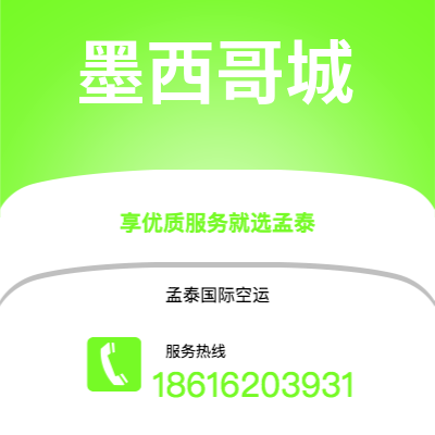 武安市到墨西哥城海运价格查询|武安市至墨西哥墨西哥城国际海运整柜拼箱订舱2